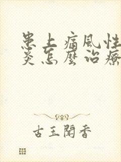 患上痛风性关节炎怎么治疗最好封面