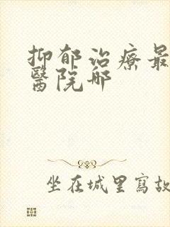 抑郁治疗最好的医院哪封面