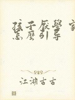孩子厌学 家长怎么引导封面