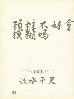 颈椎不好会眼睛模糊吗封面