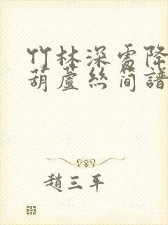 竹林深处降b调葫芦丝简谱伴奏