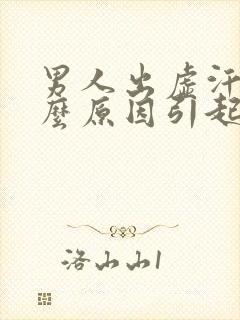 男人出虚汗是什么原因引起的怎么调理