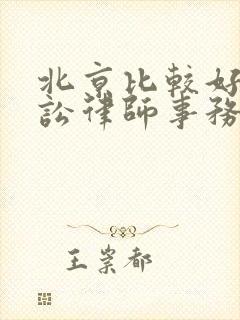 北京比较好的诉讼律师事务所