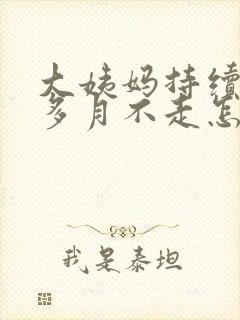 大姨妈持续一个多月不走怎么办