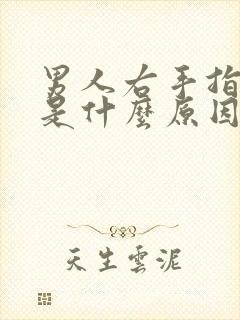 男人右手指麻胀是什么原因