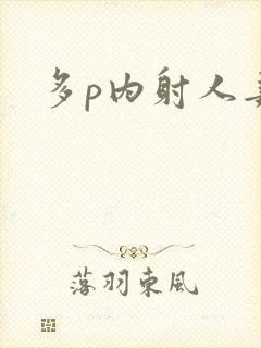 多p内射人妻封面