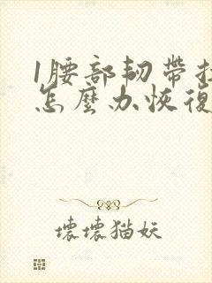 1腰部韧带拉伤怎么办恢复快