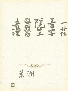 去医院看一次心理医生要花多少钱