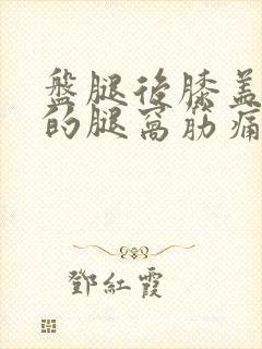 盘腿后膝盖后面的腿窝筋痛封面
