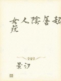 女人阴唇起了个疣封面