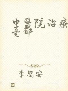 中医院治疗重度忧郁封面