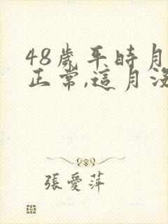 48岁平时月经正常,这月没来,是不绝经呀