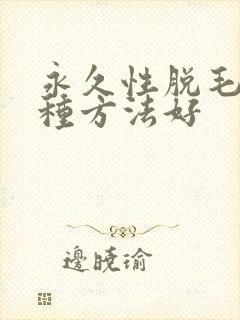 永久性脱毛用哪种方法好