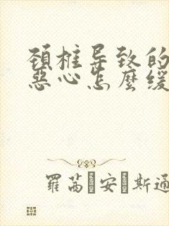 颈椎导致的头疼恶心怎么缓解