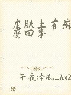 皮肤上有癣是怎么回事