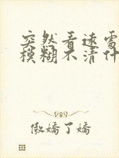 突然看远处东西模糊不清什么原因