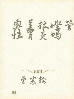 奥美拉唑管萎缩性胃炎吗
