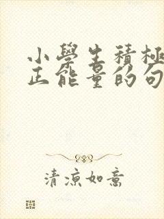小学生积极向上正能量的句子