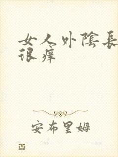 女人外阴长疙瘩很痒