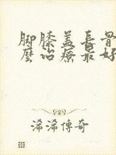 脚膝盖长骨刺怎么治疗最好