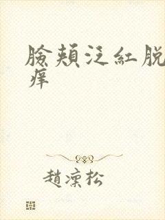 脸颊泛红脱皮干痒