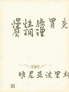 慢性肠胃炎要怎么调理