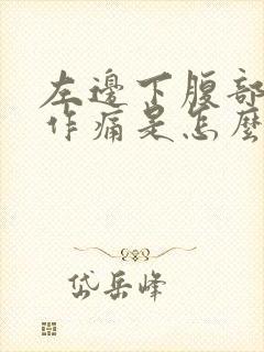 左边下腹部隐隐作痛是怎么回事男性