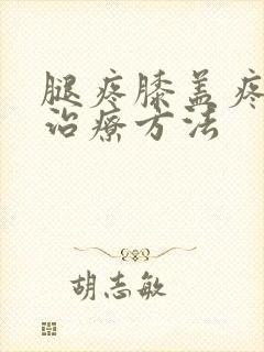 腿疼膝盖疼怎么治疗方法封面