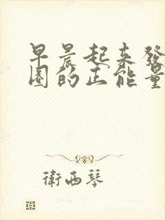 早晨起来发朋友圈的正能量句子