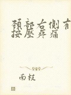 颈部右侧有肿块按压疼痛