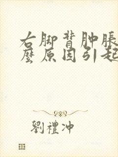 右脚背肿胀是什么原因引起的封面