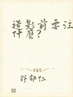 造影前要注意些什么?封面