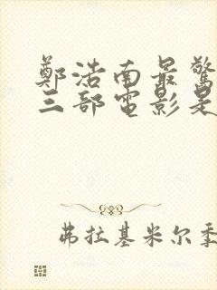 郑浩南最惊艳的三部电影是封面