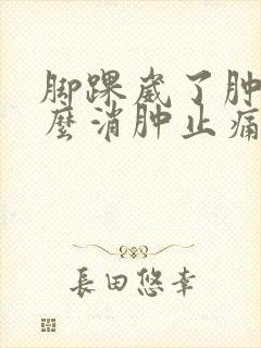 脚踝崴了肿痛怎么消肿止痛