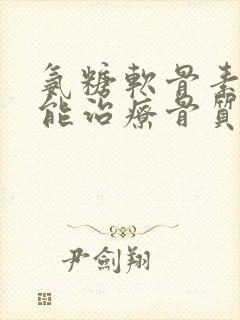氨糖软骨素钙片能治疗骨质疏松吗封面