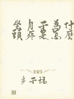 坐月子为什么会头疼是怎么回事封面