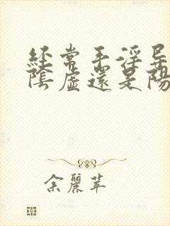 经常手淫导致肾阴虚还是阳虚