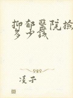 抑郁医院检查要多少钱封面