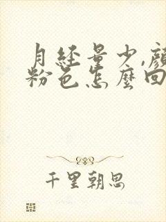 月经量少,颜色粉色怎么回事