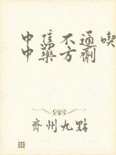 中焦不通吃什么中药方剂