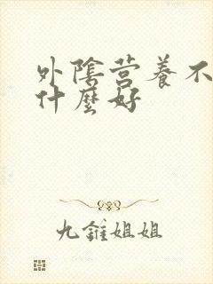 外阴营养不良用什么好封面
