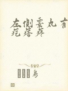 左侧睾丸有个硬疙瘩疼