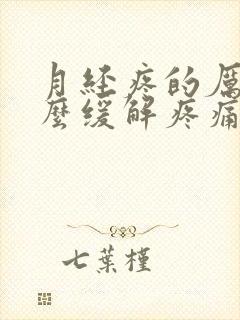 月经疼的厉害怎么缓解疼痛