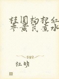 桂圆枸杞红枣党参黄芪煮水有什么功效封面
