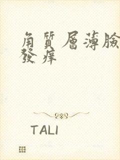 角质层薄脸发红发痒