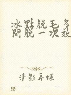 冰点脱毛多长时间脱一次效果最好封面
