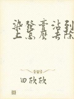染发膏沾到头皮上怎么去除封面