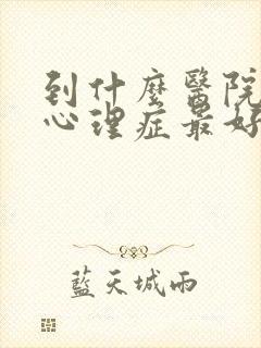 到什么医院治疗心理症最好封面