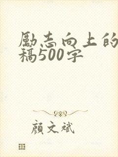 励志向上的演讲稿500字封面