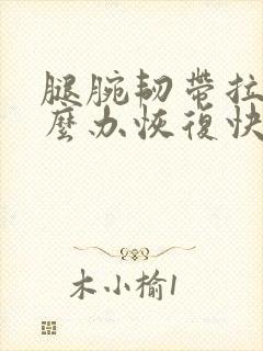 腿腕韧带拉伤怎么办恢复快